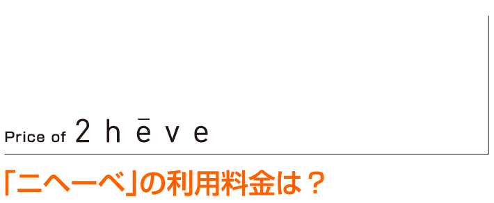 Price of 2heve 「ニヘーベ」の利用料金は？