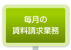 毎月の賃料請求業務