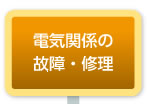 電気関係の故障・修理