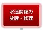 水道関係の故障・修理