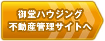 御堂ハウジング不動産管理サイトへ