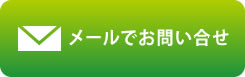 メールでお問い合せ