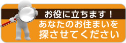 お役に立ちます！あなたのお住まいを探させてください