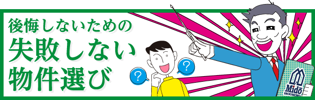 後悔しないための失敗しない物件選び