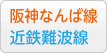 阪神なんば線 近鉄難波線