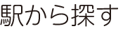 駅から探す