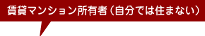 賃貸マンション所有者（自分では住まない）