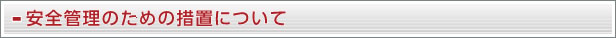 安全管理のための措置について