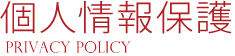 個人情報保護 privacy policy