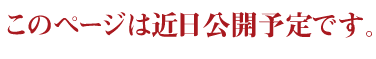 このページは近日公開予定です。