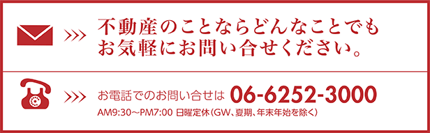 不動産のことならどんなことでもお気軽にお問い合せください。