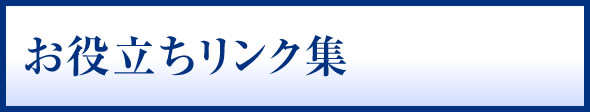 お役立ちリンク集