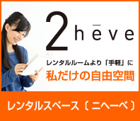 2heve レンタルルームより「手軽」に私だけの自遊空間