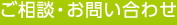 ご相談・お問い合わせ