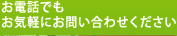 お電話でもお気軽にお問い合わせください