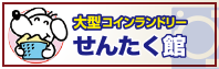 大型コインランドリー せんたく館