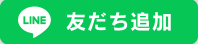 御堂ハウジング公式LINE 友だち追加