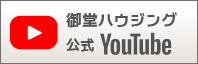 御堂ハウジング公式YouTube