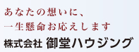 あなたの想いに一生懸命お応えします 株式会社 御堂ハウジング