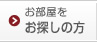 お部屋をお探しの方