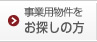 事業用物件をお探しの方