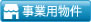 事業用物件