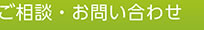 ご相談・お問い合わせ