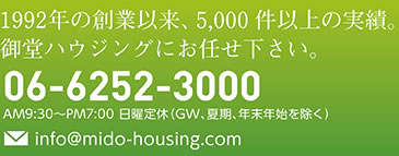 1992年の創業以来、5,000件以上の実績。御堂ハウジングにおまかせ下さい。06-6252-3000