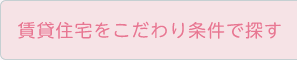 賃貸住宅をこだわり条件で探す