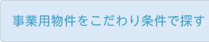 賃貸住宅をこだわり条件で探す