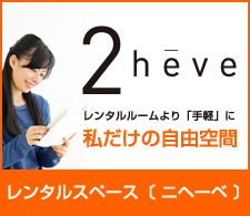 2heve レンタルルームより「手軽」に私だけの自遊空間