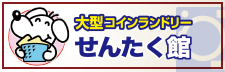 大型コインランドリー せんたく館