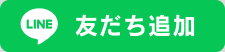 御堂ハウジング公式LINE 友だち追加