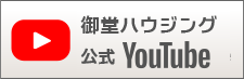 御堂ハウジング公式YouTube