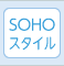 SOHOスタイル