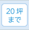 20坪まで