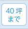 40坪まで