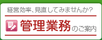 経営効率、見直してみませんか？ 管理業務のご相談