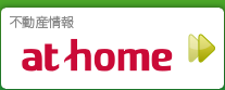 不動産情報 athome