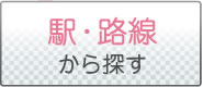 駅・路線から探す