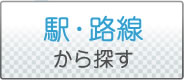 駅・路線から探す