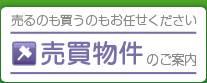 優良売り物件＆収益物件 特選物件のご案内