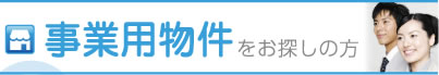 事業用物件をお探しの方